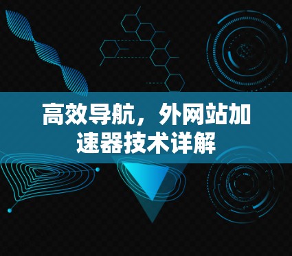 高效导航，外网站加速器技术详解