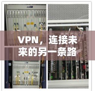 VPN,连接未来的另一条路径 VPN,连接未来的另一条路径