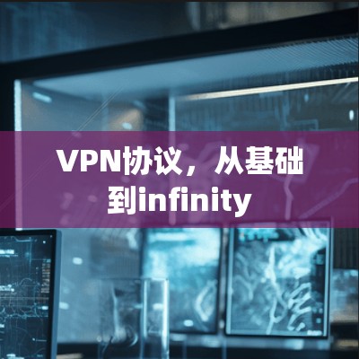 VPN协议，从基础到infinity