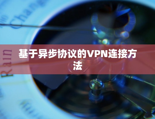 基于异步协议的VPN连接方法 基于异步协议的VPN连接方法