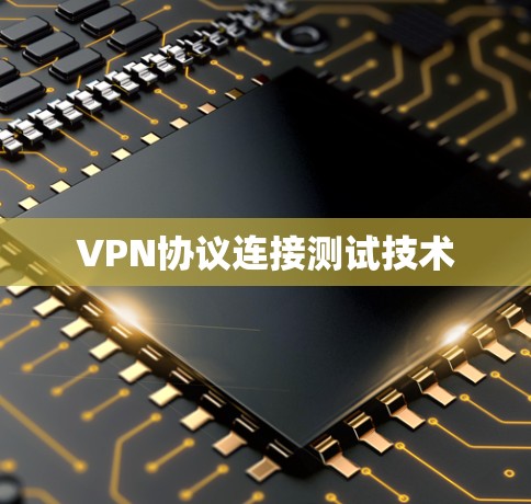 VPN协议连接测试技术
