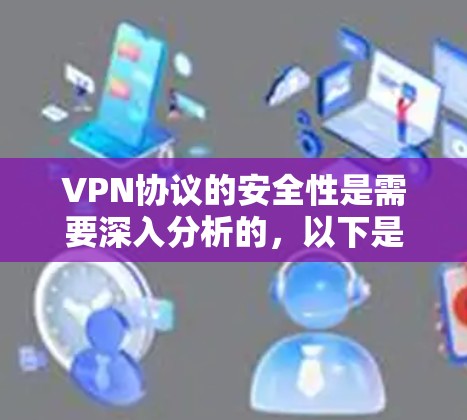 VPN协议的安全性是需要深入分析的，以下是对VPN协议安全性的分析和建议