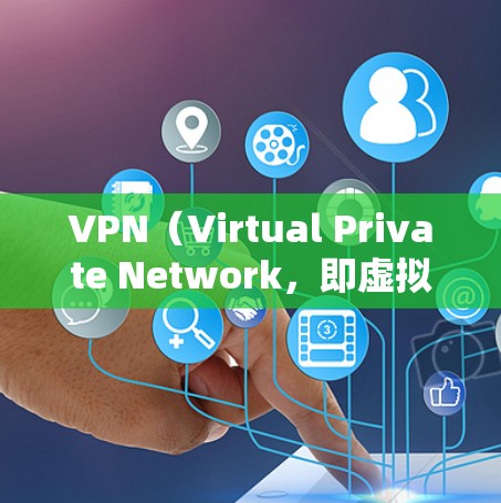 VPN（Virtual Private Network，即虚拟私网络）是通过网络技术实现设备之间通信的一种方式，广泛应用于远程办公、远程学习、数据传输等场景。以下是对VPN线路性能的分析和总结