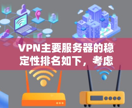 VPN主要服务器的稳定性排名如下，考虑到美国、日本、韩国、中国、国内运营商以及国外服务器等因素