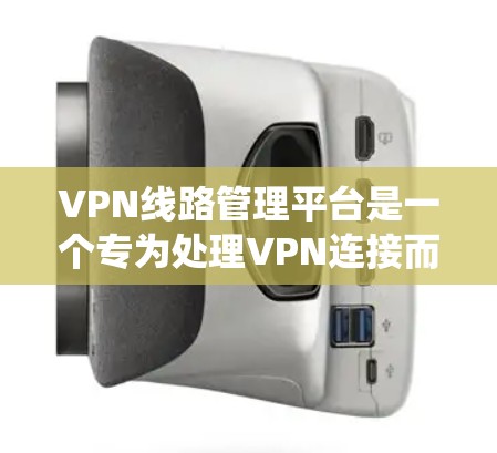 VPN线路管理平台是一个专为处理VPN连接而设计的设备或软件系统,旨在为用户提供多样化的VPN服务。以下是对该平台的详细分析 VPN线路管理平台是一个专为处理VPN连接而设计的设备或软件系统,旨在为用户提供多样化的VPN服务。以下是对该平台的详细分析