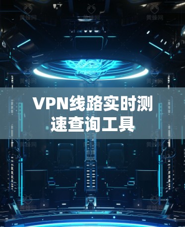 VPN线路实时测速查询工具