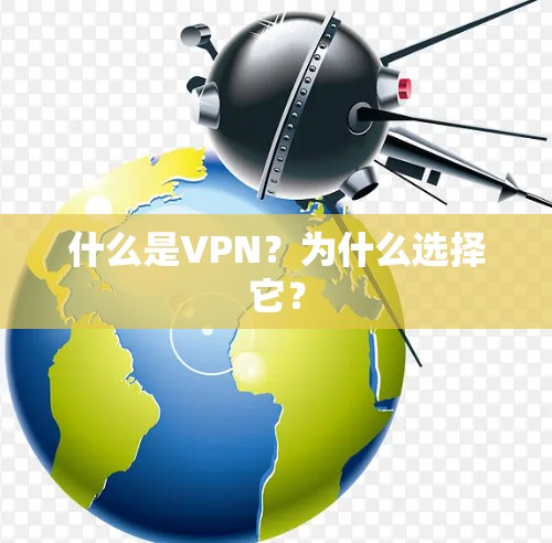什么是VPN？为什么选择它？
