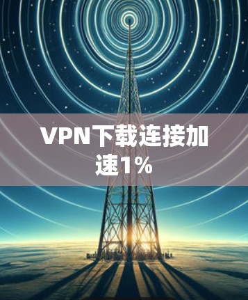 VPN下载连接加速1%
