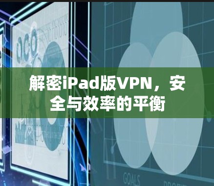 解密iPad版VPN，安全与效率的平衡