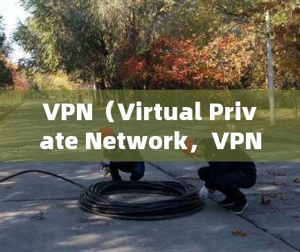 VPN(Virtual Private Network,VPN)的稳定性是衡量其可靠性和用户体验的重要指标,尤其是在用户频繁访问或需要长时间连接的情况下。以下是对VPN稳定性的评测和分析 VPN(Virtual Private Network,VPN)的稳定性是衡量其可靠性和用户体验的重要指标,尤其是在用户频繁访问或需要长时间连接的情况下。以下是对VPN稳定性的评测和分析