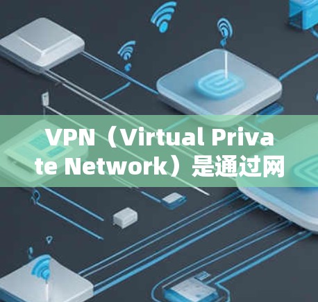 VPN(Virtual Private Network)是通过网络技术将内网通信转换为外网通信的一种方式,主要用于增强VPN的安全性和稳定性。以下是VPN稳定线路优化的一些常见方法和步骤 VPN(Virtual Private Network)是通过网络技术将内网通信转换为外网通信的一种方式,主要用于增强VPN的安全性和稳定性。以下是VPN稳定线路优化的一些常见方法和步骤