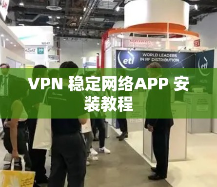 VPN 稳定网络APP 安装教程 VPN 稳定网络APP 安装教程