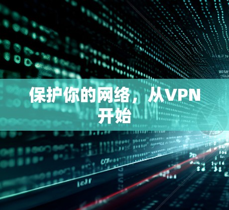 保护你的网络,从VPN开始 保护你的网络,从VPN开始