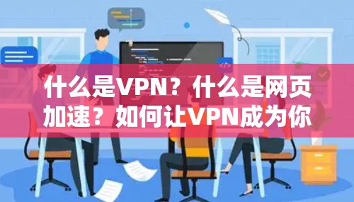 什么是VPN？什么是网页加速？如何让VPN成为你的高效上网伙伴？
