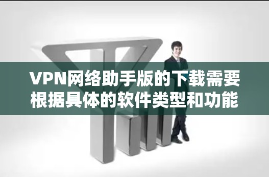 VPN网络助手版的下载需要根据具体的软件类型和功能需求来选择。以下是一些常见的VPN网络助手版本及其特点 VPN网络助手版的下载需要根据具体的软件类型和功能需求来选择。以下是一些常见的VPN网络助手版本及其特点
