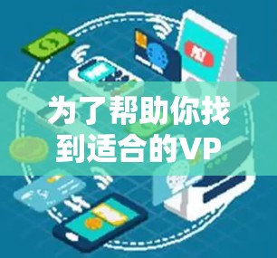 为了帮助你找到适合的VPN网络优化工具，以下是一个结构化的推荐