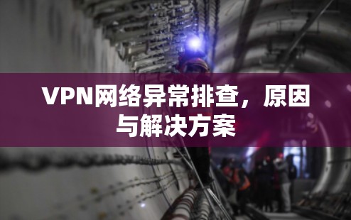 VPN网络异常排查，原因与解决方案