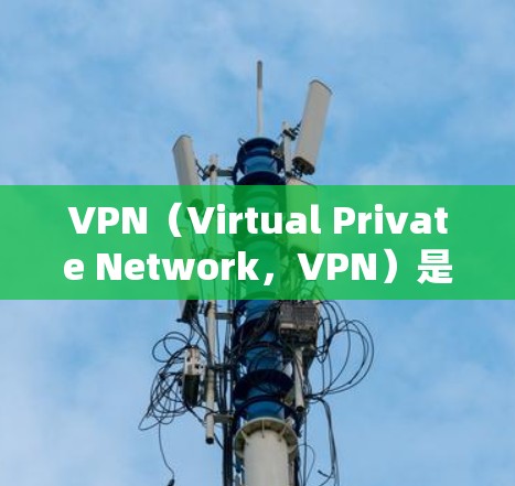 VPN(Virtual Private Network,VPN)是通过网络技术将外部计算机连接到内部网络中,保护私密性并提供加密传输的网络。以下是关于VPN网络平台的一些关键信息 VPN(Virtual Private Network,VPN)是通过网络技术将外部计算机连接到内部网络中,保护私密性并提供加密传输的网络。以下是关于VPN网络平台的一些关键信息