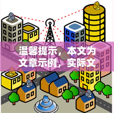 温馨提示,本文为文章示例,实际文章需配合原文内容进行修改 温馨提示,本文为文章示例,实际文章需配合原文内容进行修改