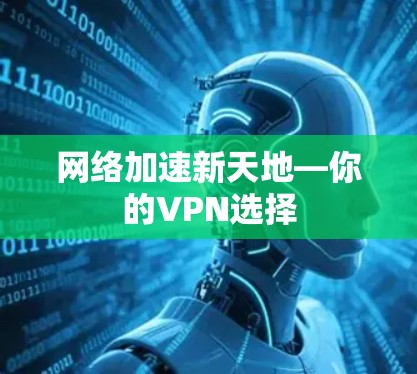 网络加速新天地—你的VPN选择