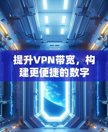 提升VPN带宽,构建更便捷的数字连接 提升VPN带宽,构建更便捷的数字连接
