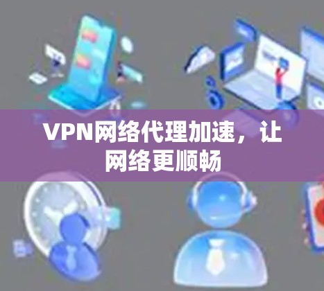 VPN网络代理加速，让网络更顺畅