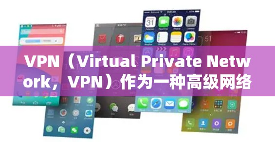 VPN(Virtual Private Network,VPN)作为一种高级网络技术,其在网络安全和隐私保护方面发挥着重要作用。以下是VPN在隐私保护功能方面的排行和重要性 VPN(Virtual Private Network,VPN)作为一种高级网络技术,其在网络安全和隐私保护方面发挥着重要作用。以下是VPN在隐私保护功能方面的排行和重要性