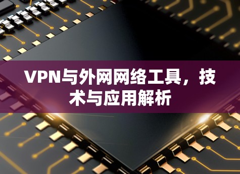 VPN与外网网络工具，技术与应用解析
