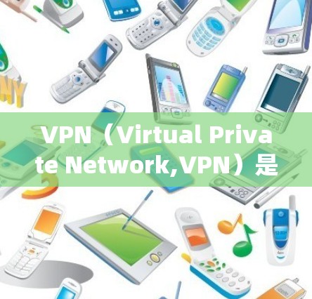 VPN（Virtual Private Network,VPN）是用于访问互联网安全的设备，主要通过绕过网络防火墙来实现。以下是关于VPN的详细总结