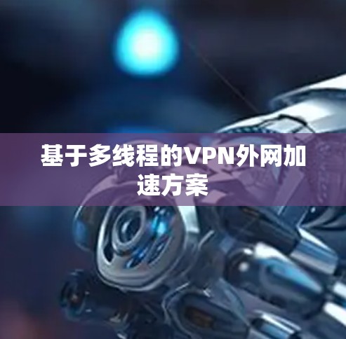 基于多线程的VPN外网加速方案