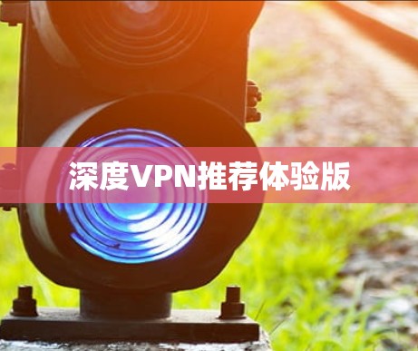 深度VPN推荐体验版 深度VPN推荐体验版
