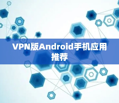 VPN版Android手机应用推荐