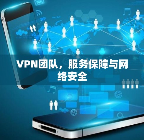 VPN团队,服务保障与网络安全 VPN团队,服务保障与网络安全