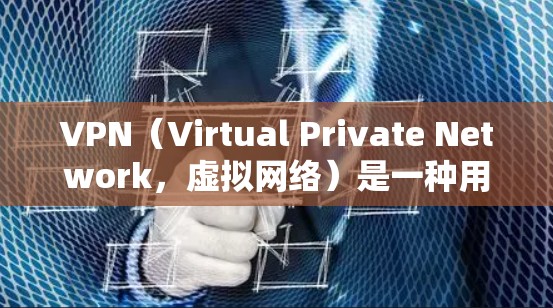 VPN（Virtual Private Network，虚拟网络）是一种用于加密数据传输的技术，提供了一个安全、匿名的网络环境。以下是VPN连接的基本原理