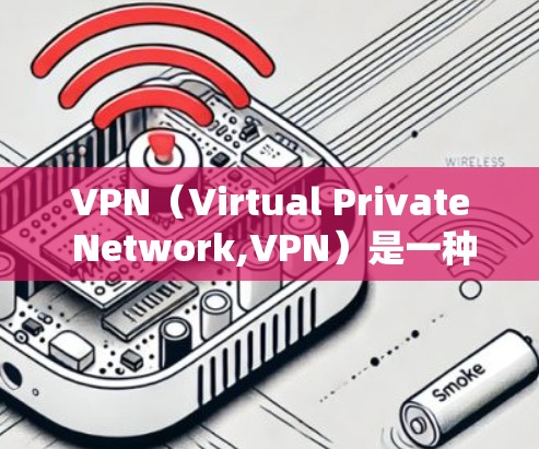 VPN(Virtual Private Network,VPN)是一种通过网络技术将内部网络与外部网络连接起来的技术,旨在提供安全、可靠的通信服务。以下是VPN的主要功能介绍 VPN(Virtual Private Network,VPN)是一种通过网络技术将内部网络与外部网络连接起来的技术,旨在提供安全、可靠的通信服务。以下是VPN的主要功能介绍