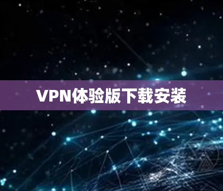 VPN体验版下载安装 VPN体验版下载安装