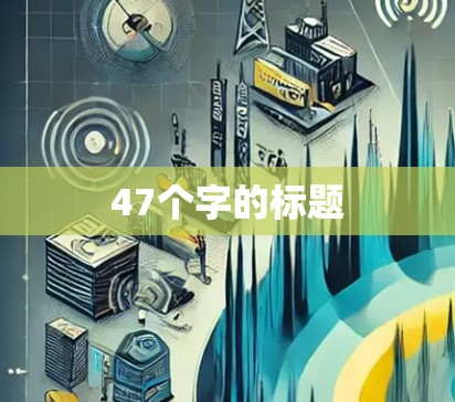 47个字的标题 47个字的标题