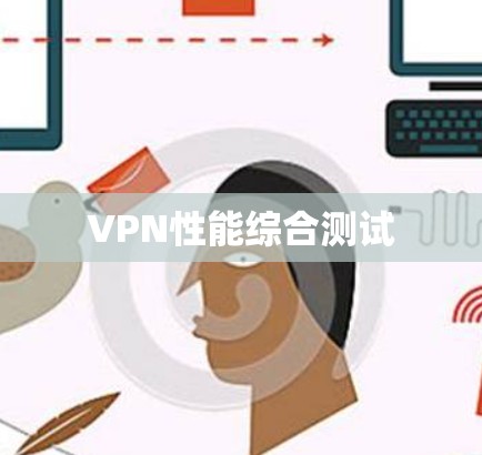 VPN性能综合测试 VPN性能综合测试
