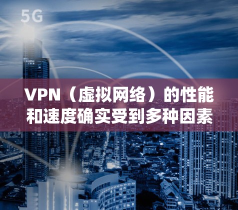 VPN（虚拟网络）的性能和速度确实受到多种因素的影响，因此很难一概而论。然而，以下是一些 VPN 系统和服务通常会列出的速度排名，以及它们的适用性
