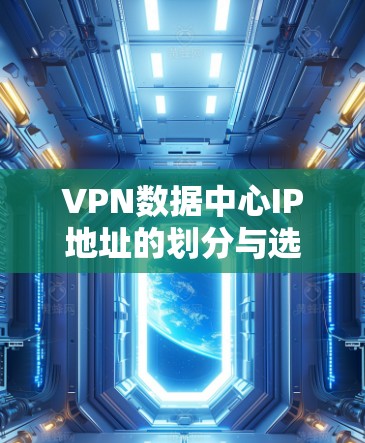 VPN数据中心IP地址的划分与选择