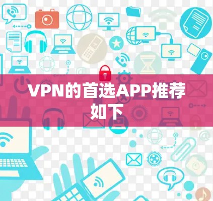 VPN的首选APP推荐如下