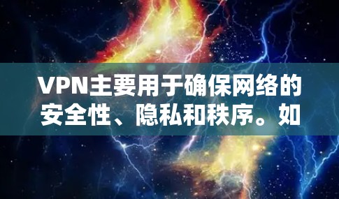 VPN主要用于确保网络的安全性、隐私和秩序。如果您的游戏连接不上VPN，可能是因为以下原因