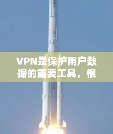 VPN是保护用户数据的重要工具，根据不同的使用场景和设备选择合适的VPN类型和产品至关重要。以下是一些针对不同场景和设备的VPN推荐