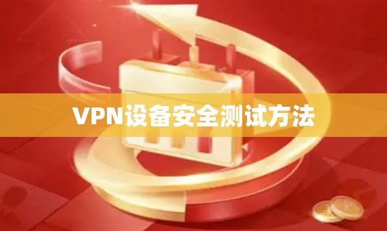 VPN设备安全测试方法