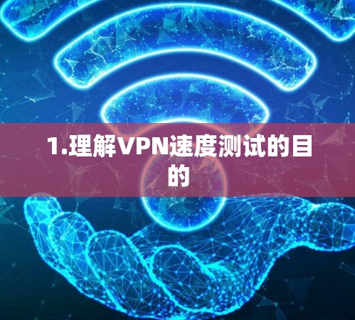 1.理解VPN速度测试的目的