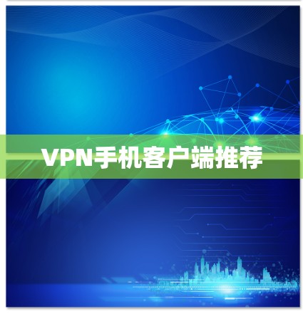 VPN手机客户端推荐