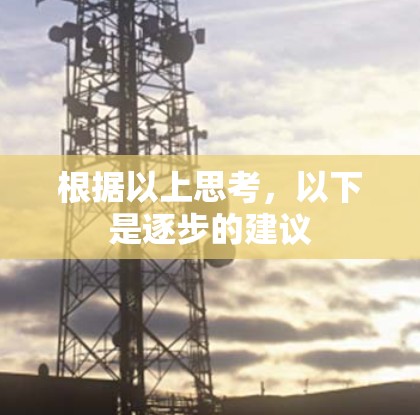 根据以上思考，以下是逐步的建议