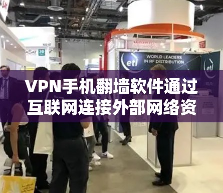 VPN手机翻墙软件通过互联网连接外部网络资源,帮助用户访问网络资源。以下是关于这些软件的详细介绍 VPN手机翻墙软件通过互联网连接外部网络资源,帮助用户访问网络资源。以下是关于这些软件的详细介绍