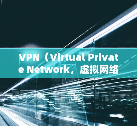VPN（Virtual Private Network，虚拟网络）是用于加密数据传输的一种技术，主要应用于互联网安全、文件传输、视频会议等场景。以下是使用VPN在手机和电脑上的基本步骤和通用指导