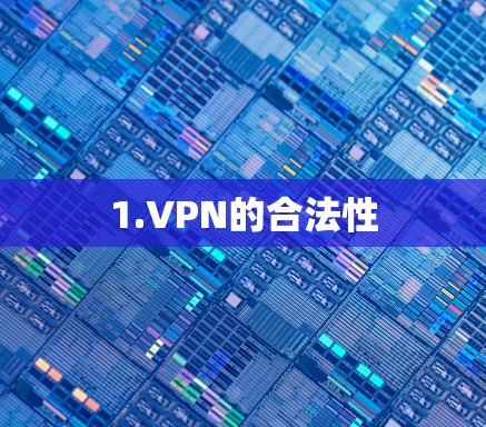 1.VPN的合法性